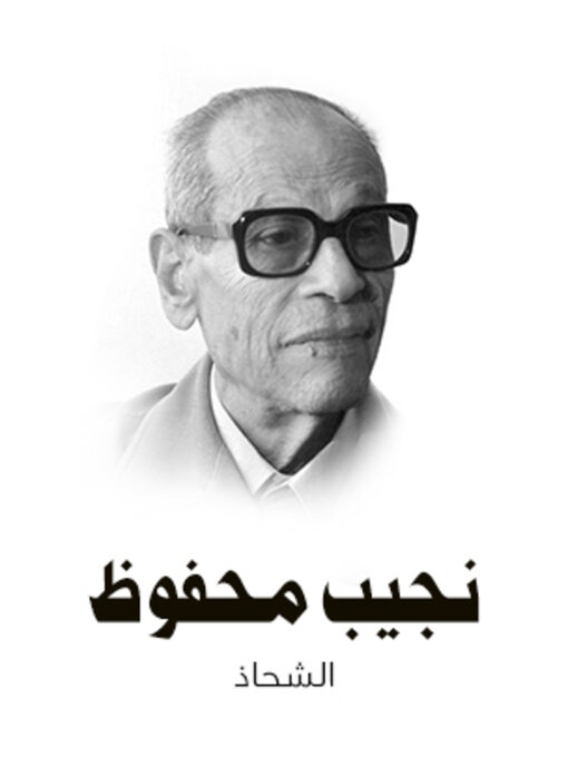 Cover of الشحاذ
